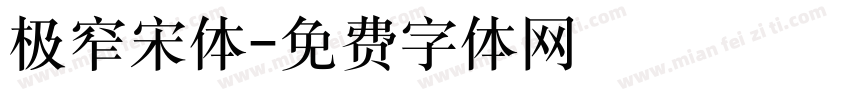 极窄宋体字体转换