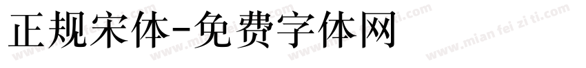 正规宋体字体转换