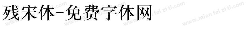 残宋体字体转换