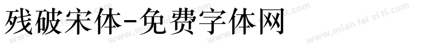 残破宋体字体转换