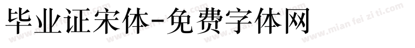毕业证宋体字体转换