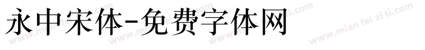 永中宋体字体转换