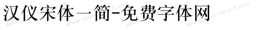 汉仪宋体一简字体转换