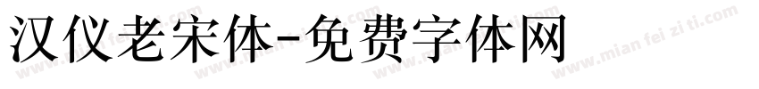汉仪老宋体字体转换