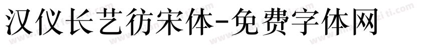 汉仪长艺彷宋体字体转换