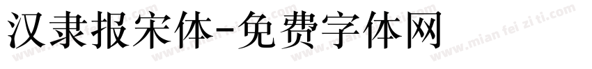 汉隶报宋体字体转换