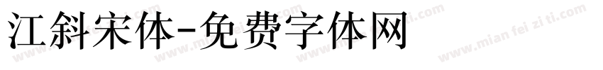 江斜宋体字体转换