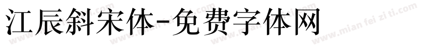 江辰斜宋体字体转换