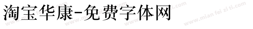 淘宝华康字体转换