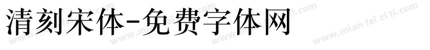 清刻宋体字体转换