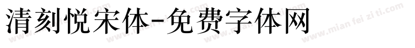 清刻悦宋体字体转换