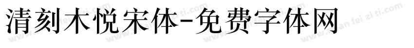清刻木悦宋体字体转换