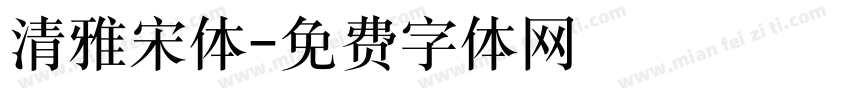 清雅宋体字体转换
