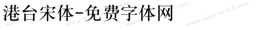 港台宋体字体转换