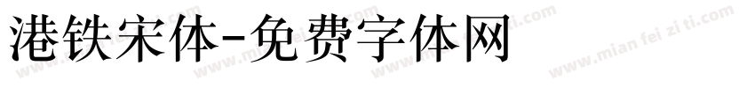 港铁宋体字体转换