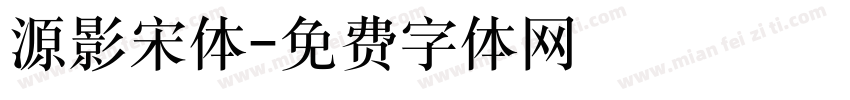 源影宋体字体转换