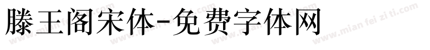 滕王阁宋体字体转换