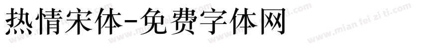 热情宋体字体转换