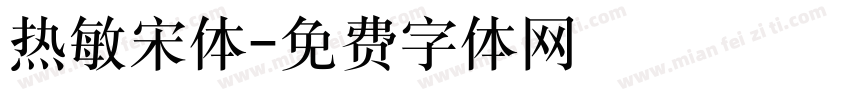 热敏宋体字体转换