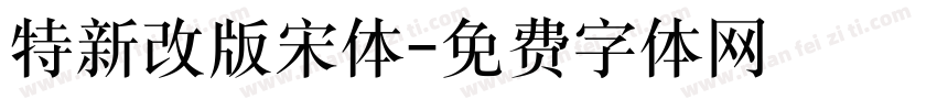 特新改版宋体字体转换