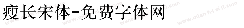 瘦长宋体字体转换