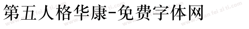 第五人格华康字体转换