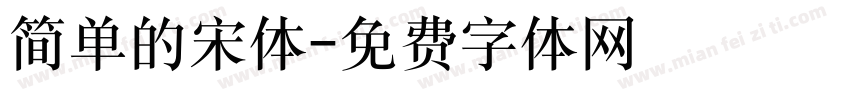 简单的宋体字体转换