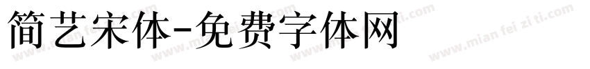 简艺宋体字体转换