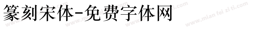篆刻宋体字体转换