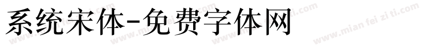 系统宋体字体转换