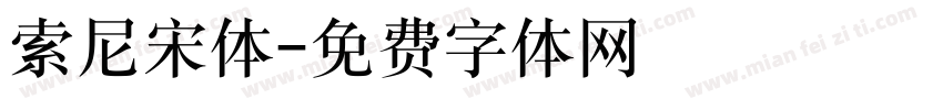 索尼宋体字体转换