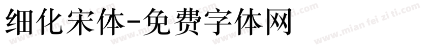 细化宋体字体转换