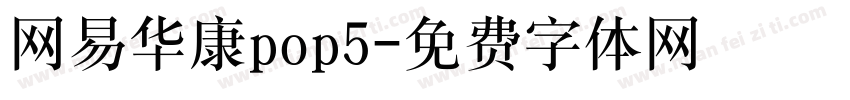 网易华康pop5字体转换