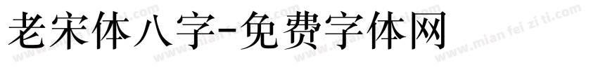 老宋体八字字体转换