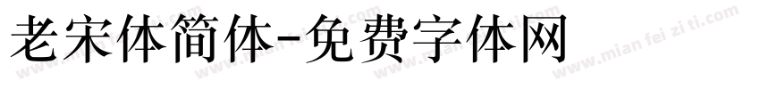 老宋体简体字体转换
