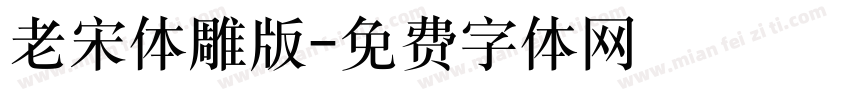 老宋体雕版字体转换