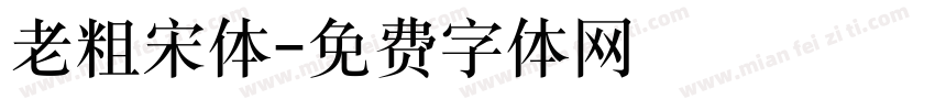 老粗宋体字体转换