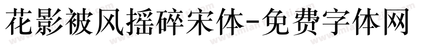 花影被风摇碎宋体字体转换