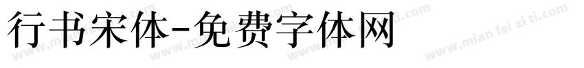 行书宋体字体转换