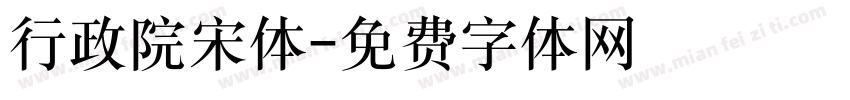 行政院宋体字体转换