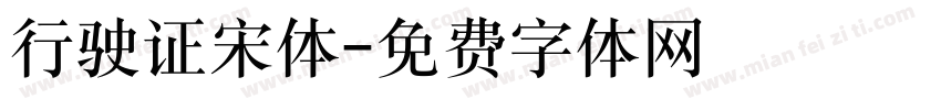 行驶证宋体字体转换