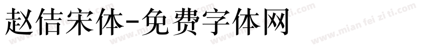 赵佶宋体字体转换