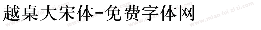 越桌大宋体字体转换