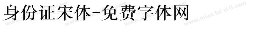 身份证宋体字体转换