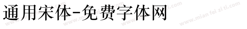通用宋体字体转换