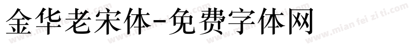 金华老宋体字体转换