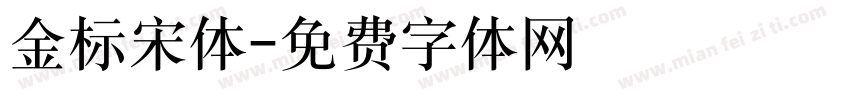 金标宋体字体转换