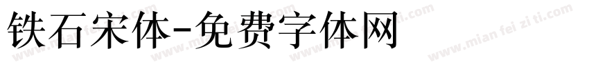 铁石宋体字体转换
