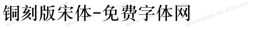 铜刻版宋体字体转换
