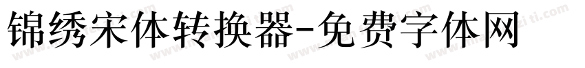 锦绣宋体转换器字体转换
